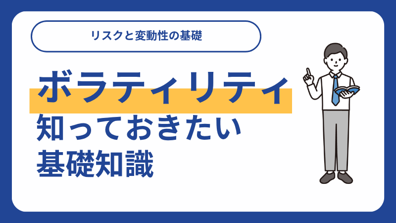 ボラティリティ 意味_サムネイル