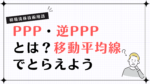 【相場流株技術用語】PPP（パンパカパン）・逆PPPとは？移動平均線でトレンドの波をとらえよう