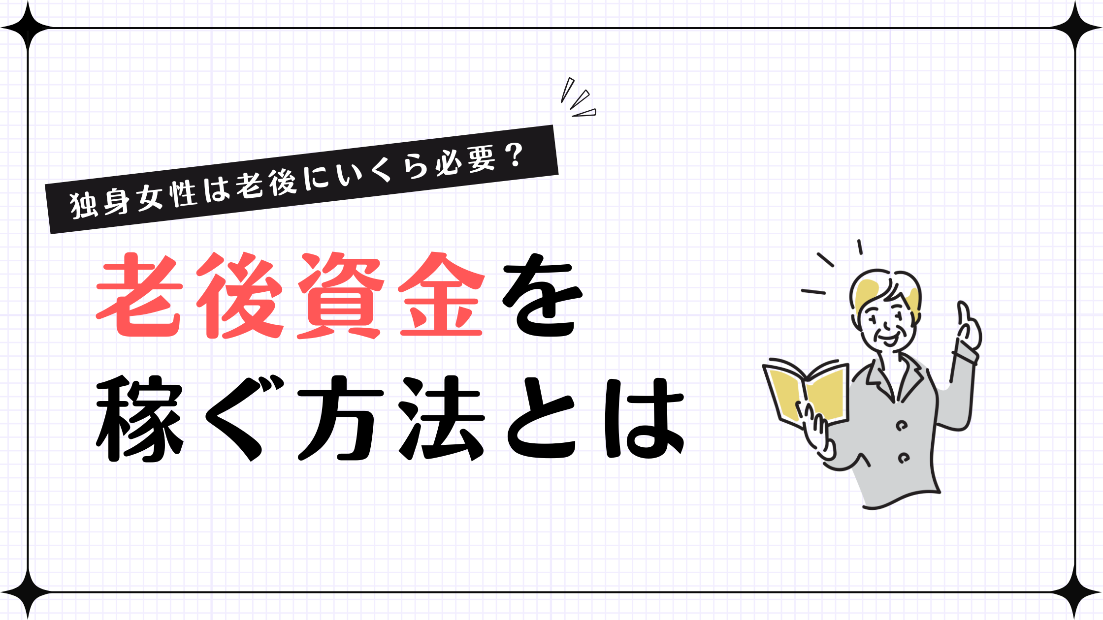 【独身女性は老後にいくら必要？】老後資金を稼ぐ方法