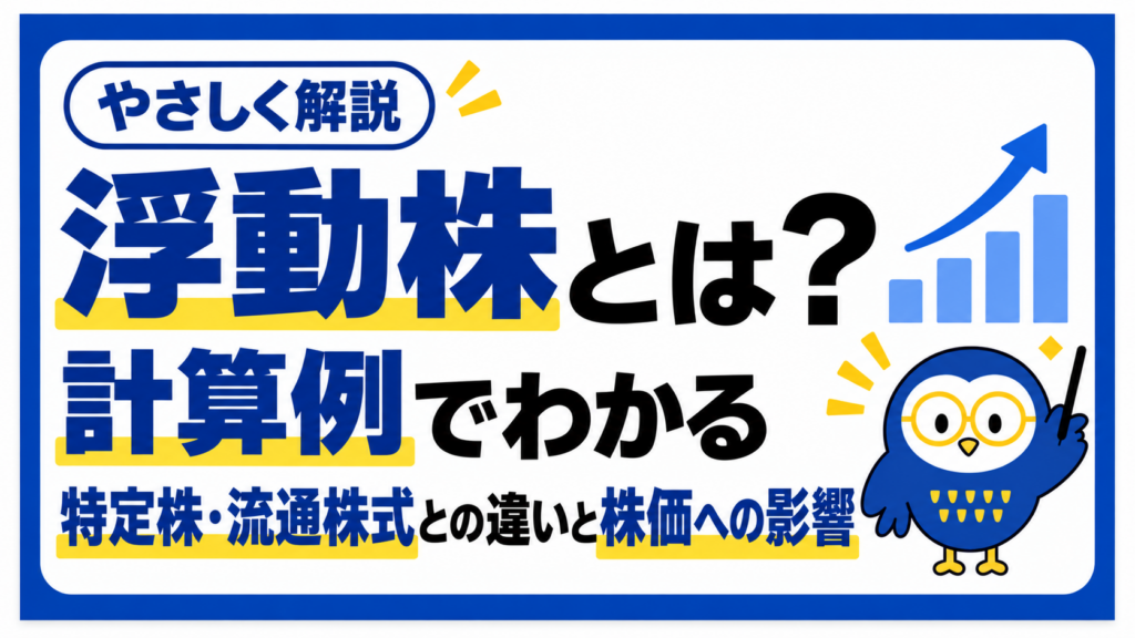 浮動株とは？計算例でわかる特定株・流通株式との違いと株価への影響