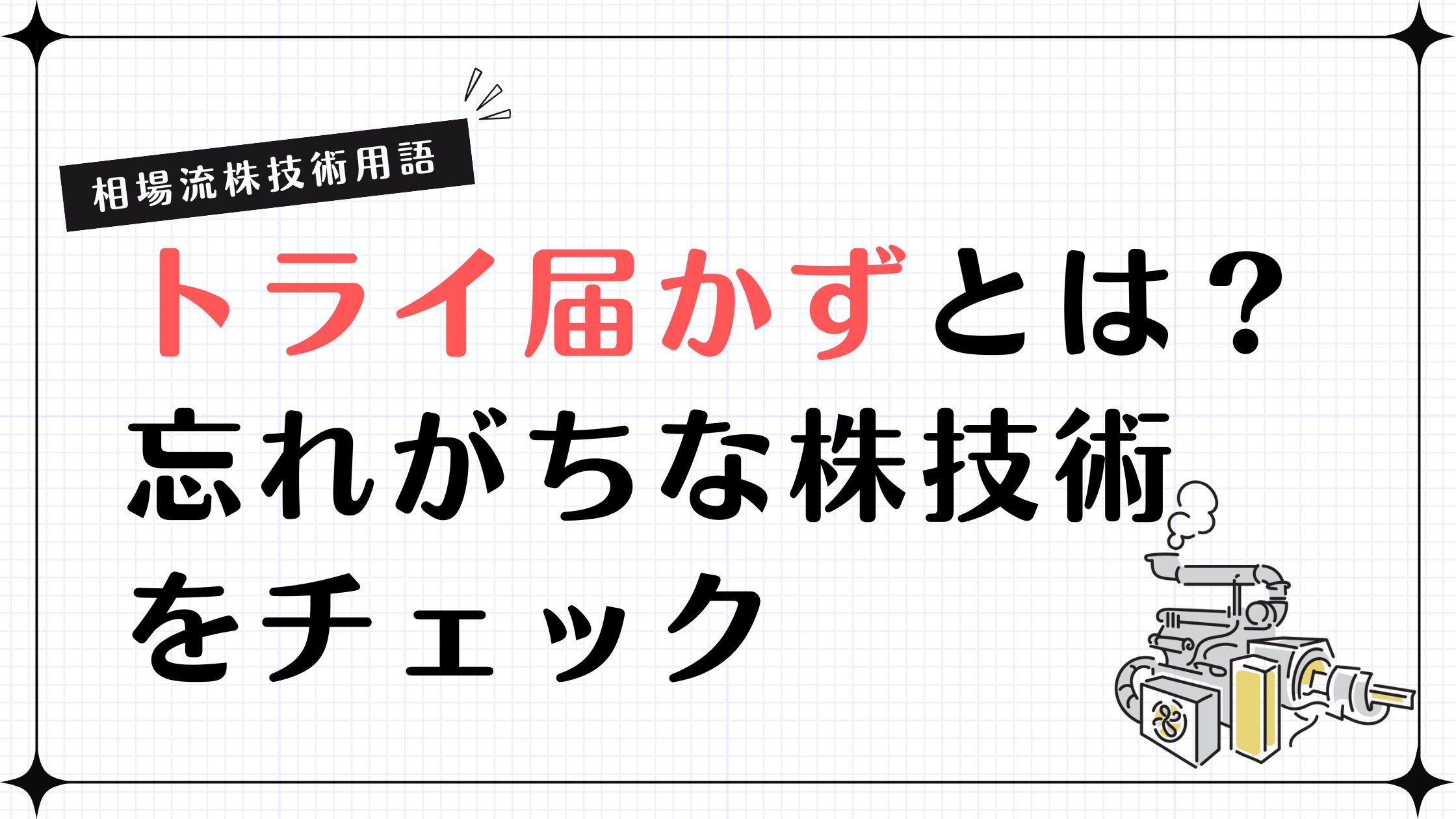 【相場流株技術用語】トライ届かずとは？忘れがちな株技術をチェック