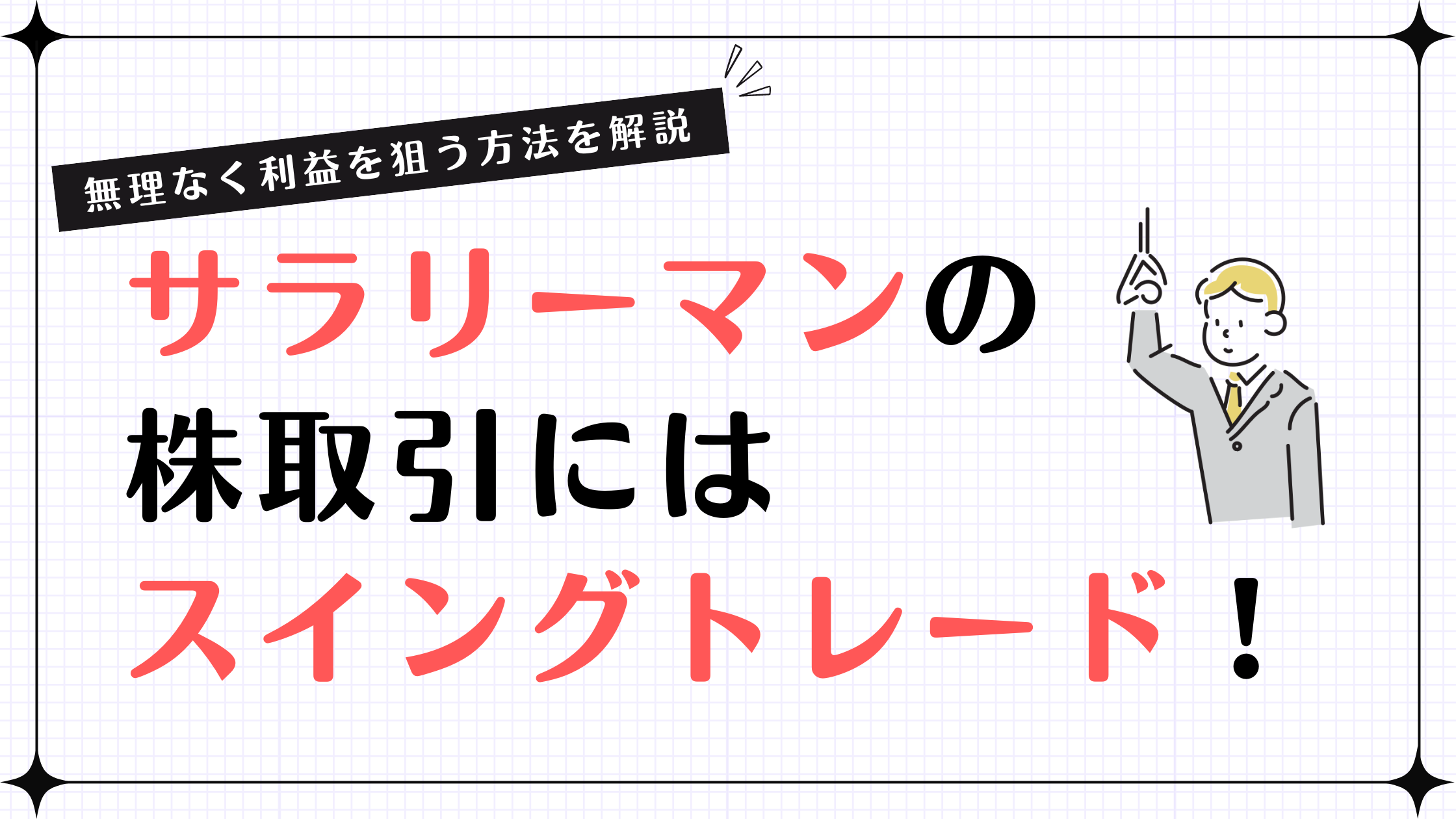 【無理なく利益を狙う方法を解説】サラリーマンの株取引にはスイングトレード！