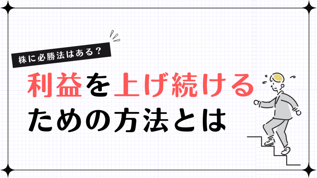 【株に必勝法はある？】利益を上げ続けるための最短の方法とは