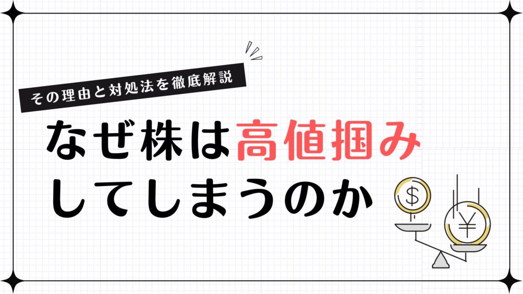 【その理由と対処法を徹底解説】なぜ株は高値掴みしてしまうのか