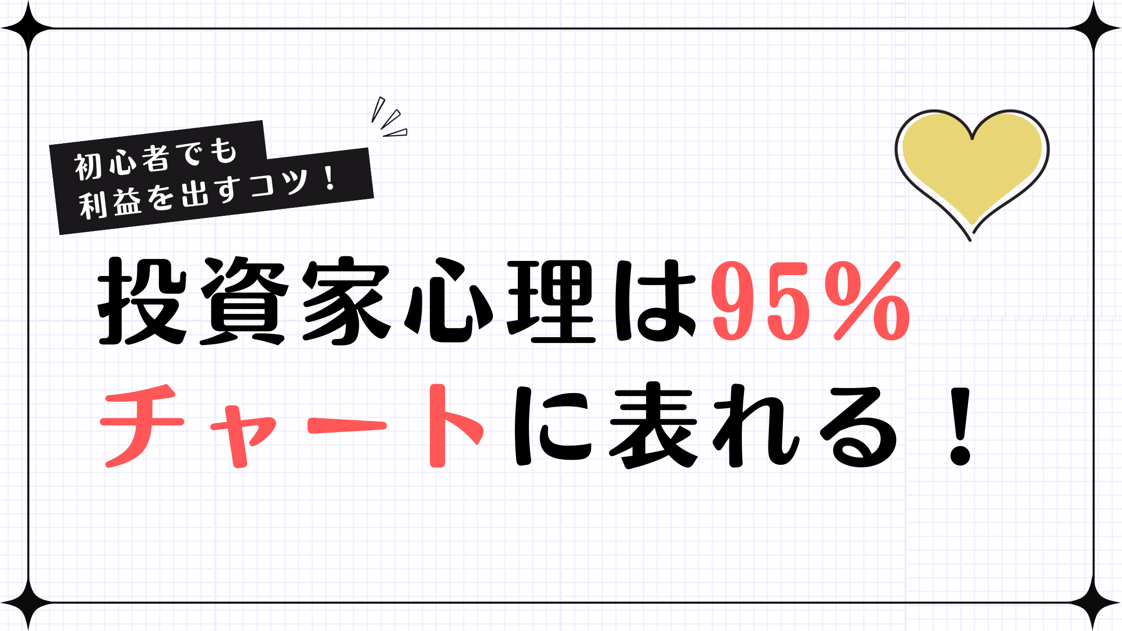 投資家心理は95％チャートに表れる！