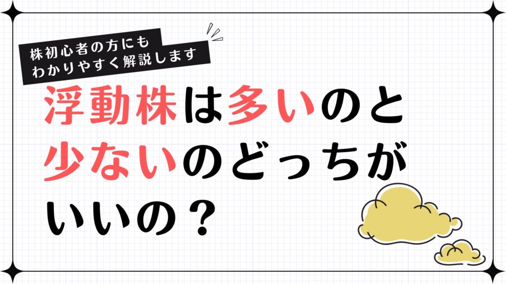 【株初心者の方にもわかりやすく解説します】浮動株は多いのと少ないのどっちがいいの？