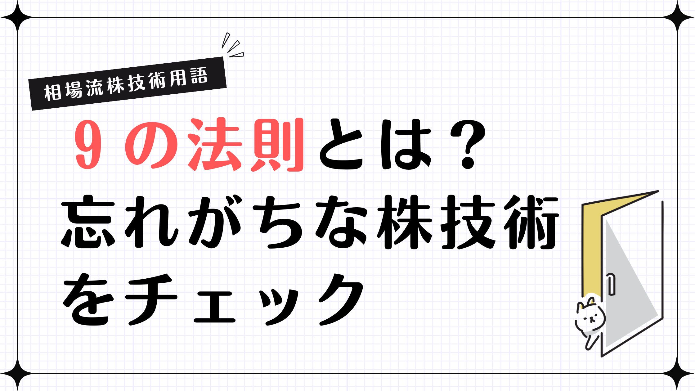 【相場流株技術用語】９の法則とは？忘れがちな株技術をチェック