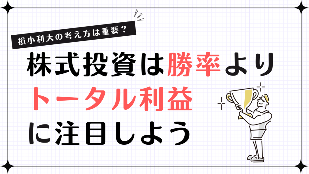 【損小利大の考え方は重要？】株式投資は勝率よりトータル利益に注目しよう