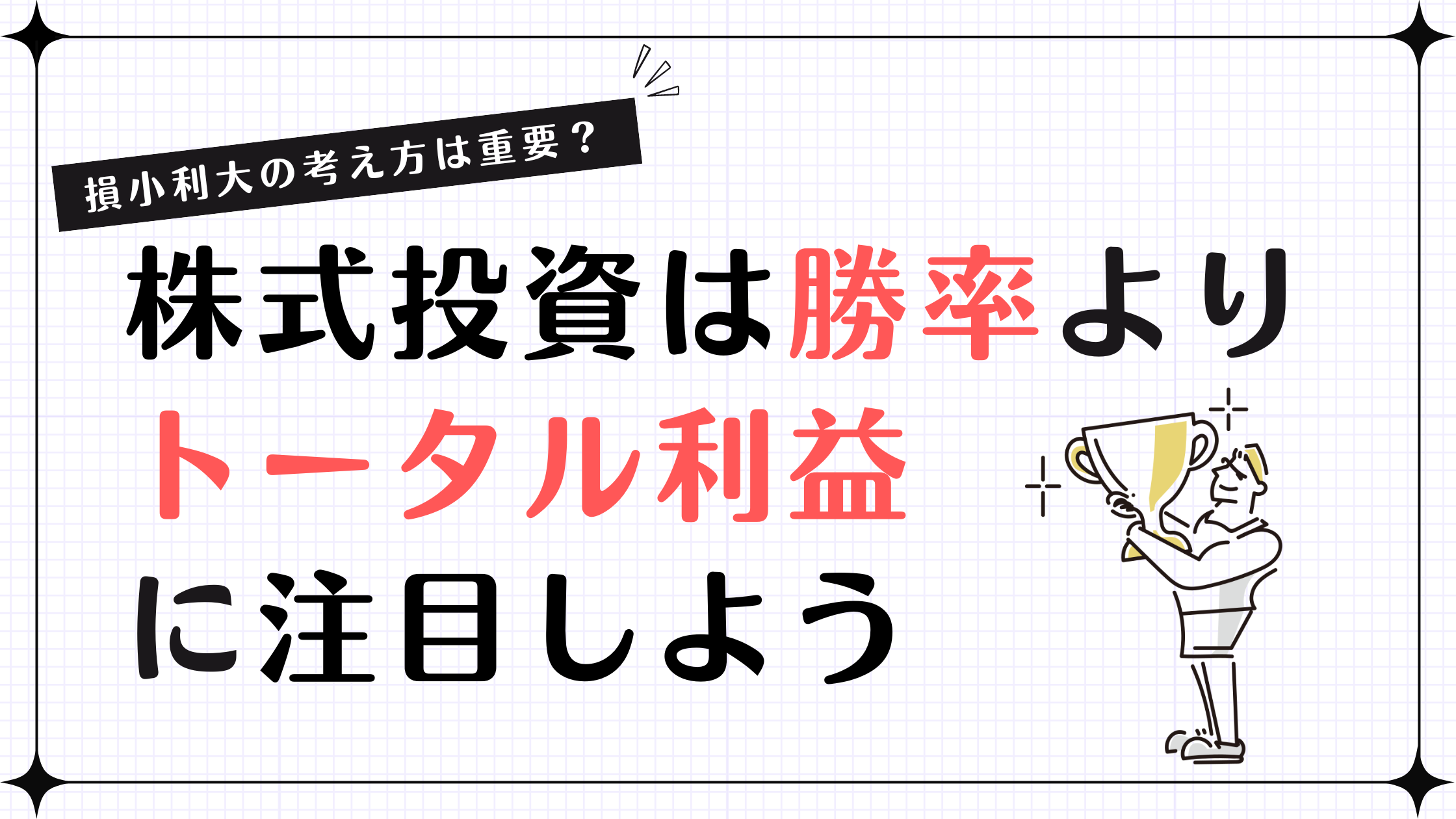 損小利大の考え方とは？株式投資で「勝率よりも利益」を重視すべき理由