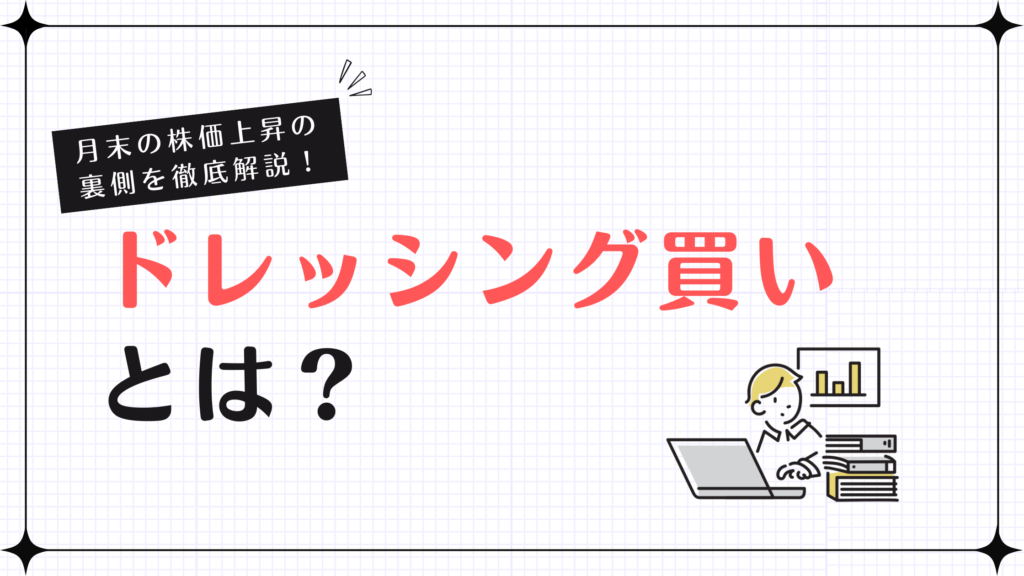 ドレッシング買い（お化粧買い）とは？月末の株価上昇の裏側を徹底解説！