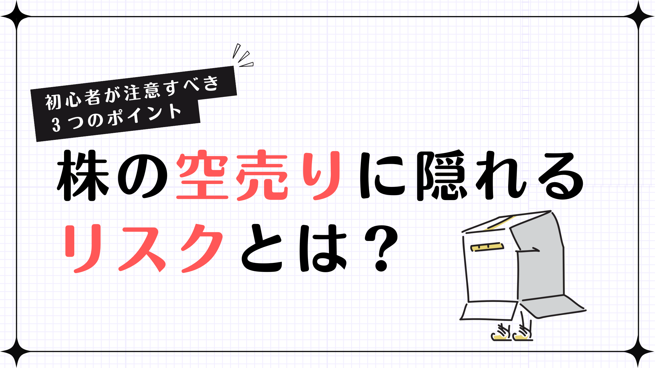 【初心者が注意すべき３つのポイント】株の空売りに隠れるリスクとは？