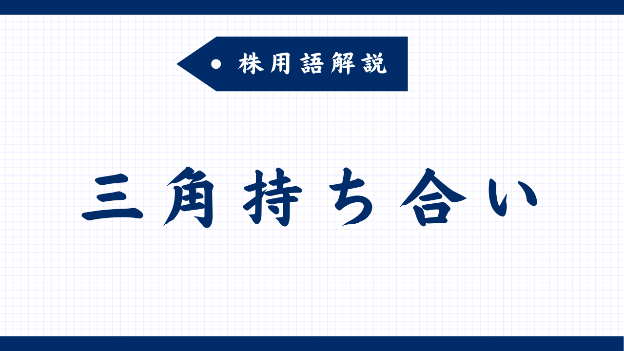 三角持ち合いとは？初心者でも理解できるチャートパターンの基本を解説