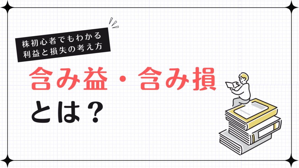 手仕舞いとは？初心者向けに利益確定と損切りのタイミングを解説