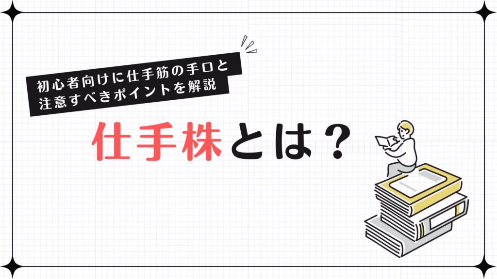 仕手株とは？初心者向けに仕手筋の手口と注意すべきポイントを解説