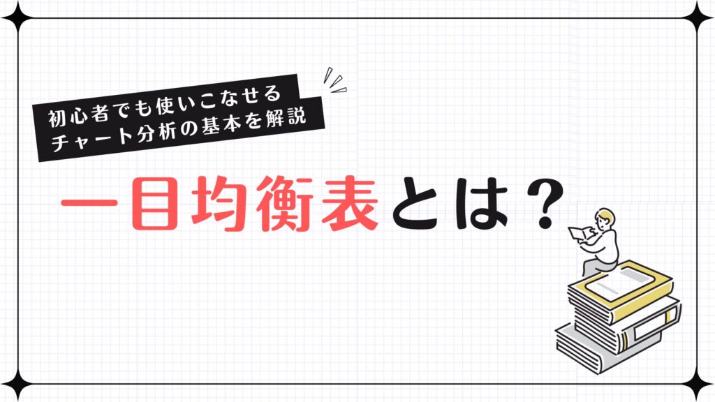 一目均衡表とは？初心者でも使いこなせるチャート分析の基本を解説