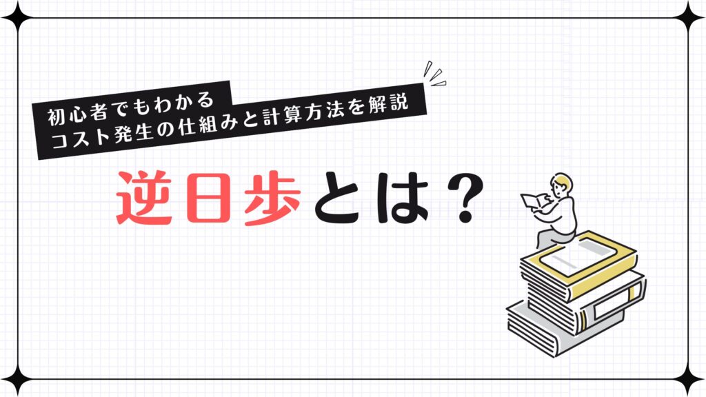 逆日歩とは？初心者でもわかるコスト発生の仕組みと計算方法を解説