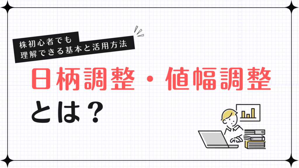 日柄調整・値幅調整とは？株初心者でも理解できる基本と活用方法