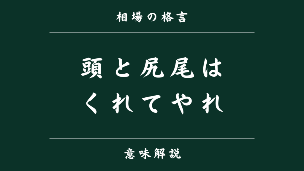 頭と尻尾はくれてやれ
