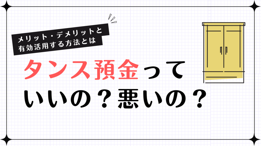 【メリット・デメリットと有効活用する方法とは】タンス預金っていいの？悪いの？