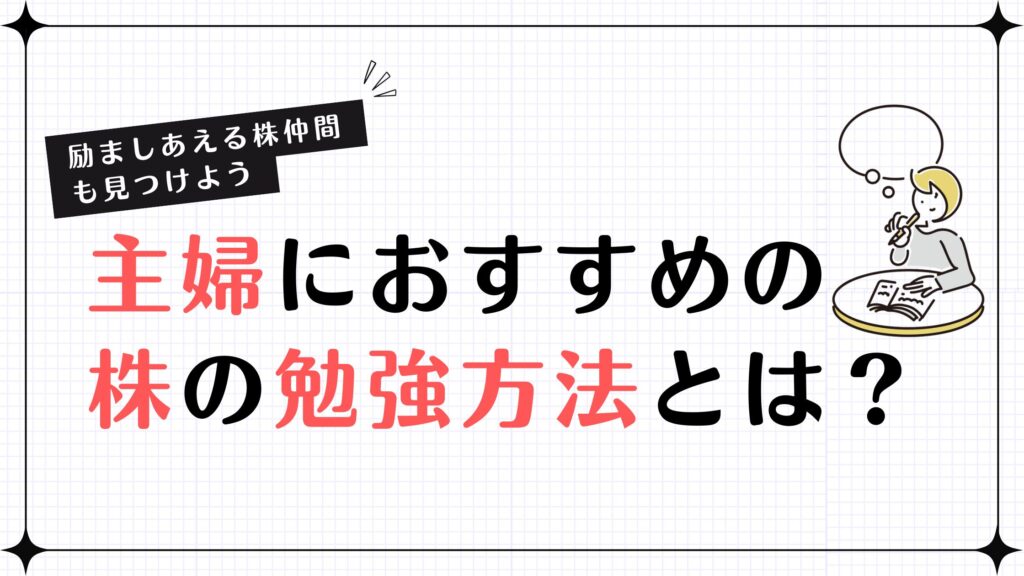 【励ましあえる株仲間も見つけよう】主婦におすすめの株の勉強方法とは？