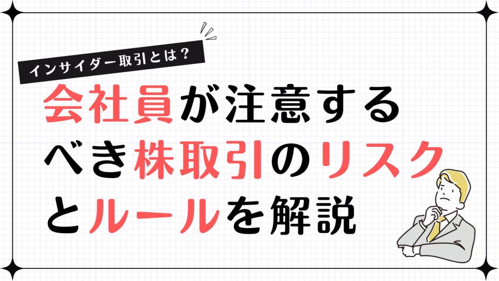 インサイダー取引とは？