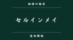 セルインメイ