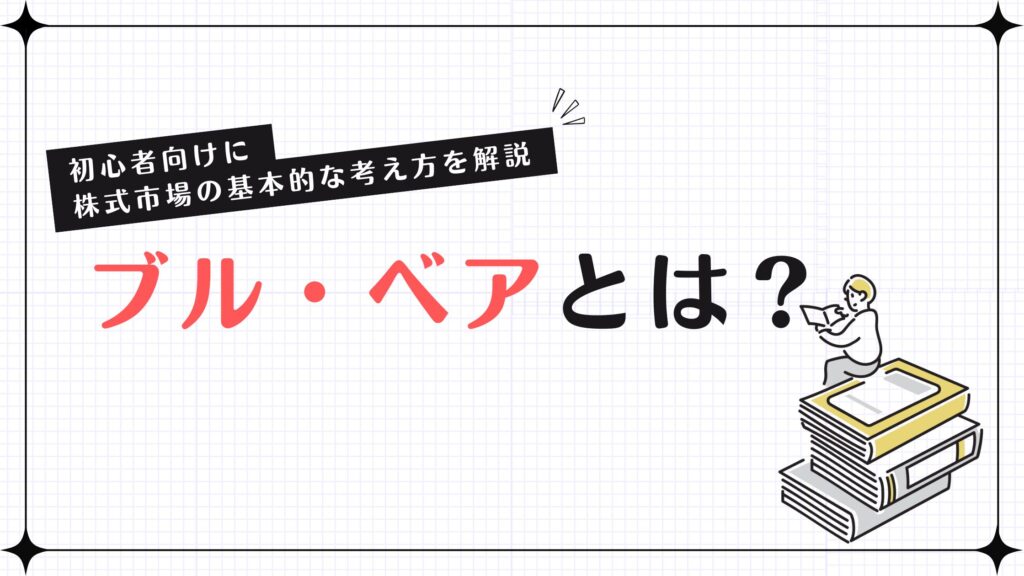 ブル・ベアとは？初心者向けに株式市場の基本的な考え方を解説