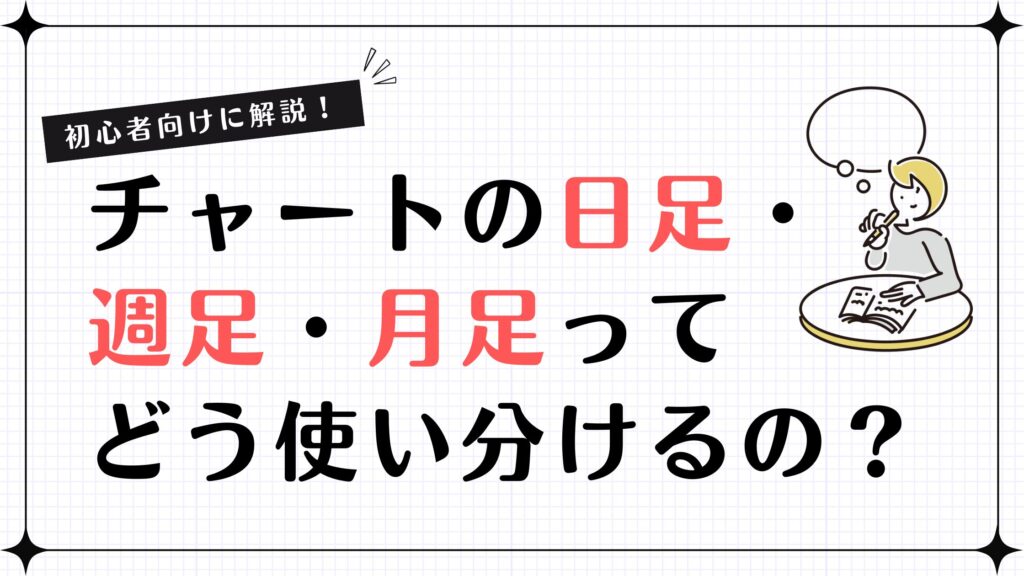 【初心者向けに解説！】チャートの日足・週足・月足ってどうやって使い分けるの？