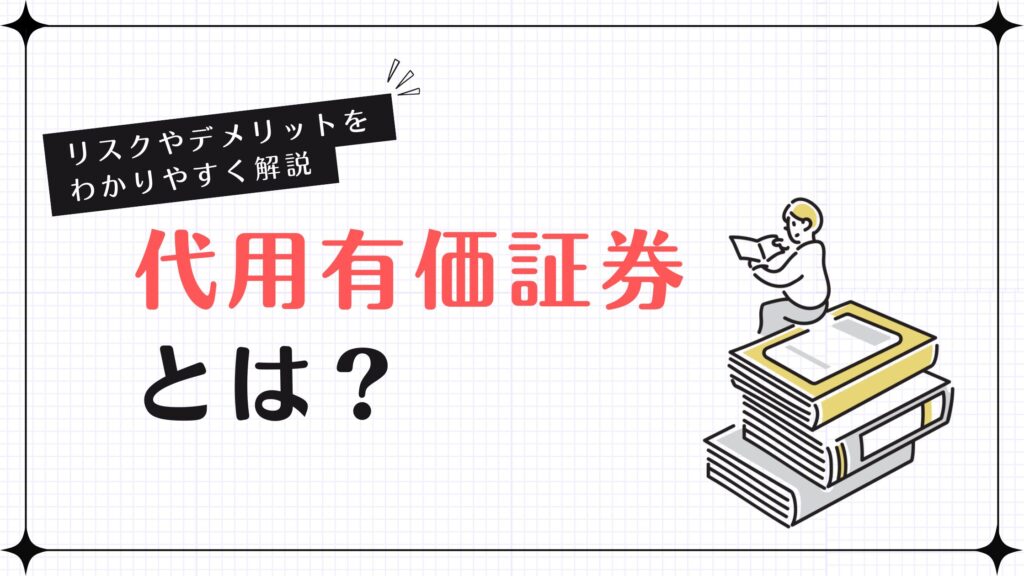 代用有価証券とは？リスクやデメリットをわかりやすく解説