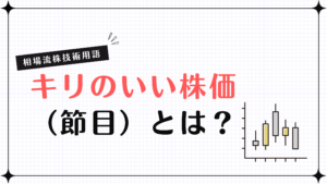 キリのいい株価（節目）とは？