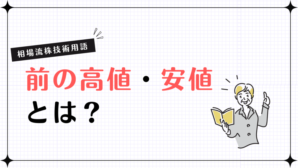 【相場流株技術用語】前の高値・安値とは？