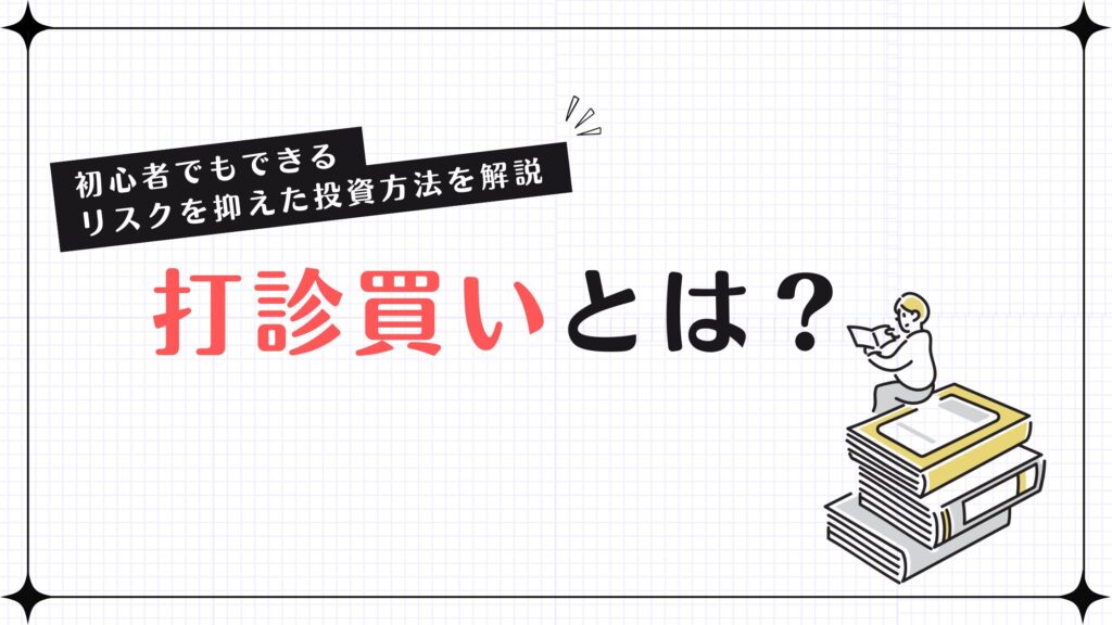 打診買いとは？初心者でもできるリスクを抑えた投資方法を解説