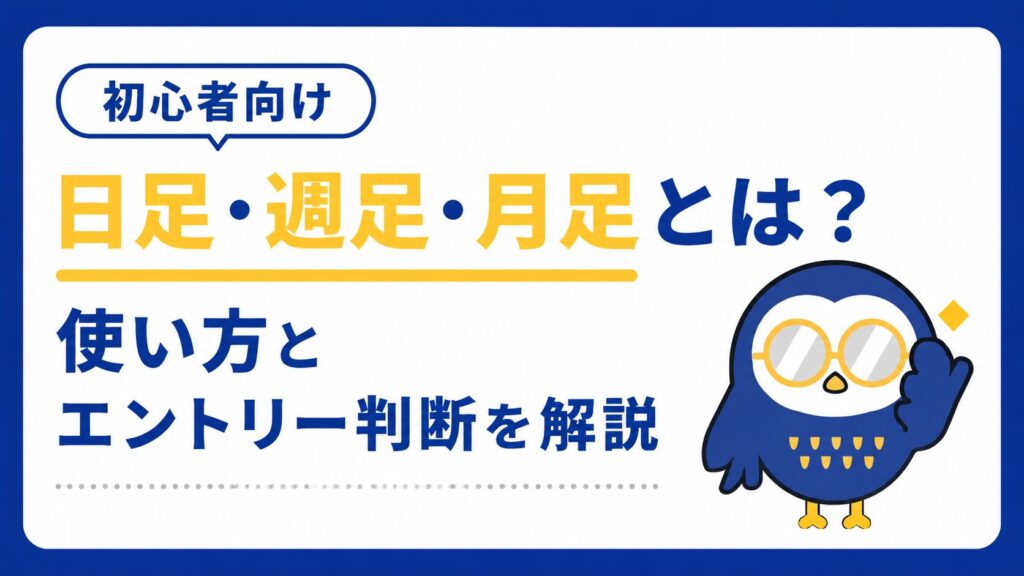日足・週足・月足とは？初心者向けに使い方とエントリー判断を解説