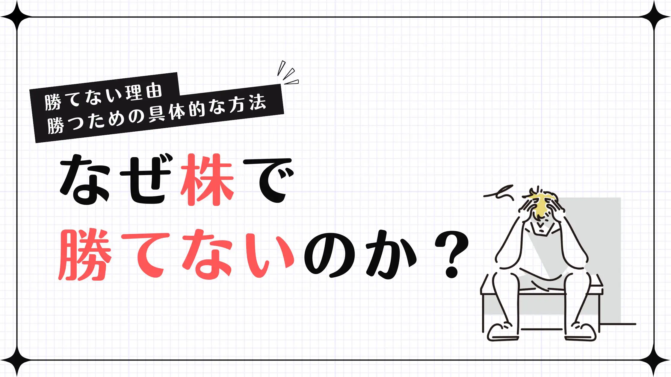 株で勝てない理由を整理する｜原因5分類と改善手順で「負け癖」を断ち切る方法