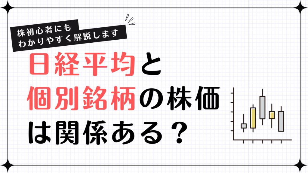 【株初心者にもわかりやすく解説します】日経平均と個別銘柄の株価って関係あるの？