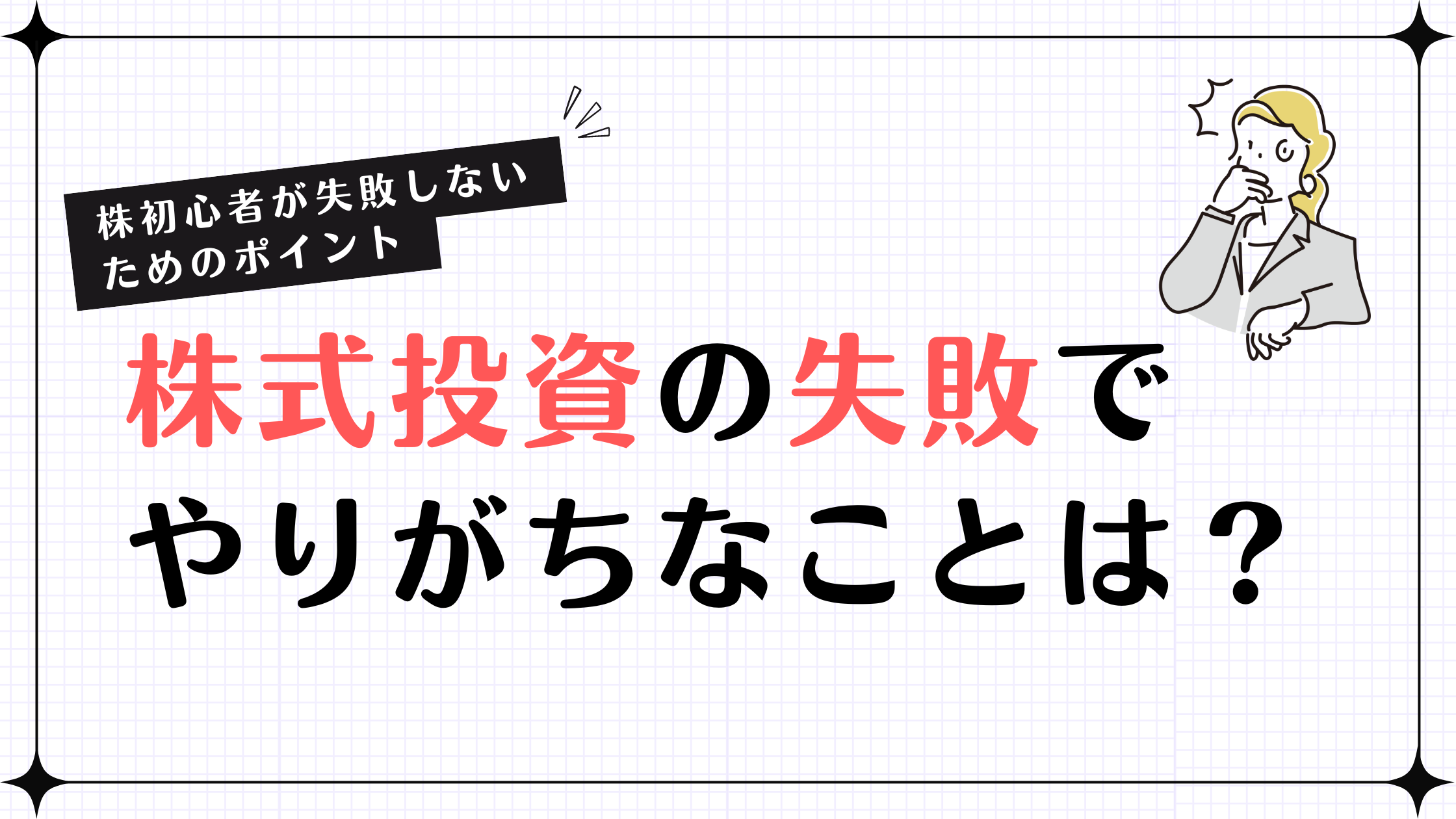 【株初心者が失敗しないためのポイントも紹介】株式投資の失敗でやりがちなことは？