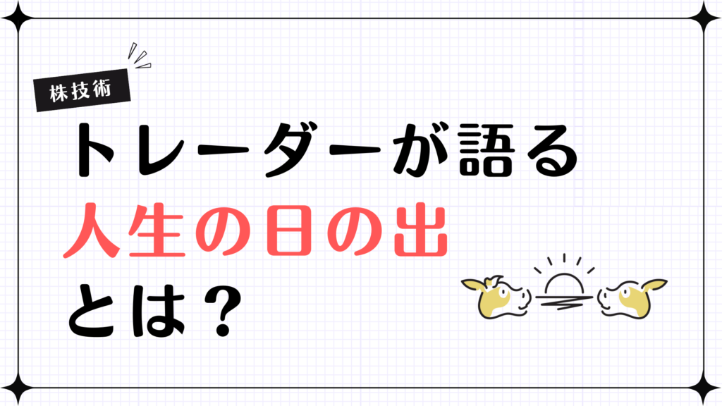 【株技術】プロトレーダーが語る「人生の日の出」とは？