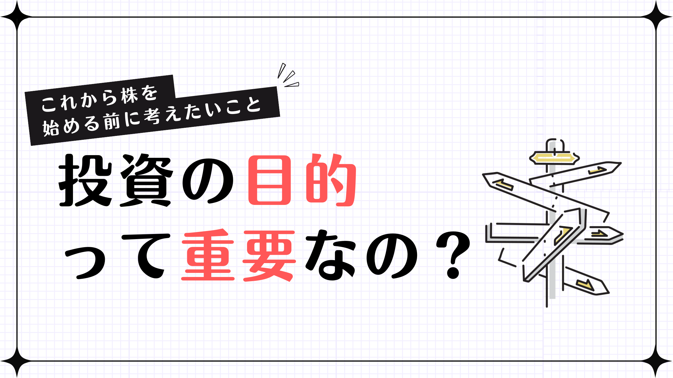 【これから株を始める前に考えたいこと】「投資の目的」って重要なの？