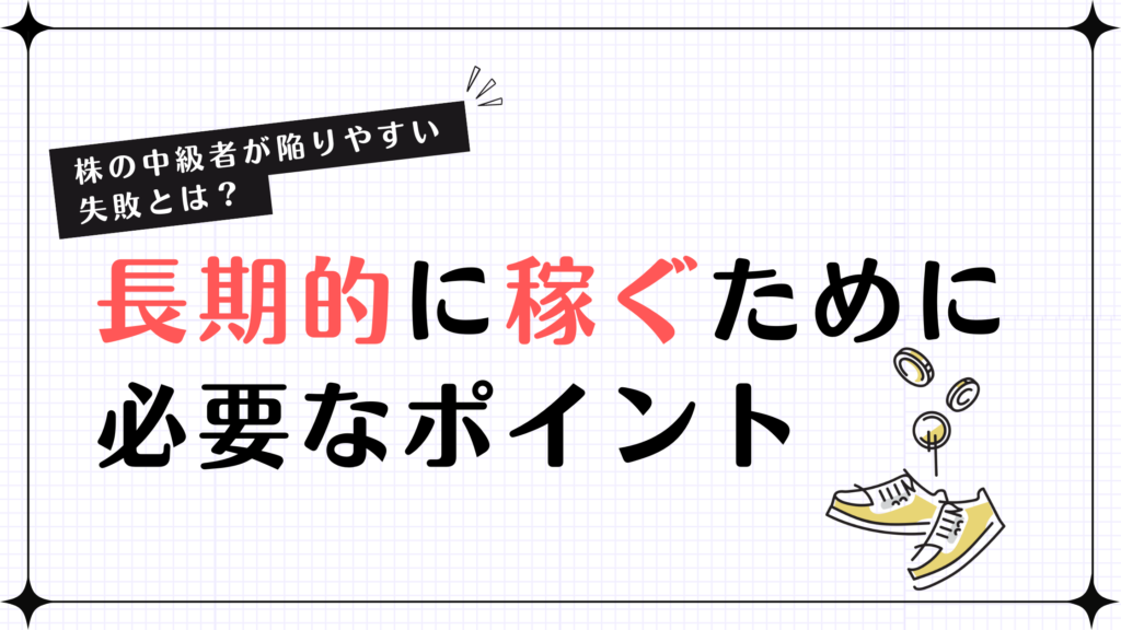 【株の中級者が陥りやすい失敗とは？】長期的に稼ぐために必要なポイント