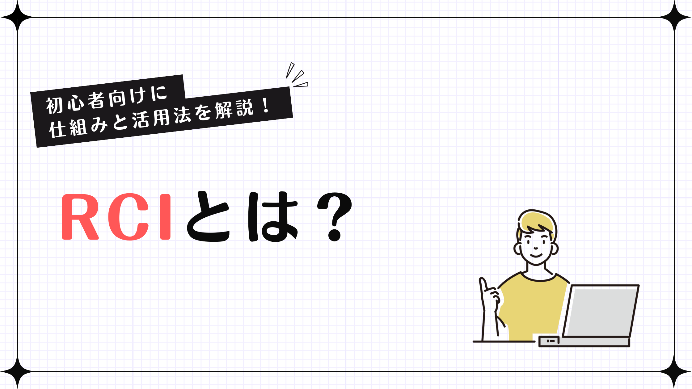 RCIとは？初心者向けにその仕組みと活用法・苦手な場面などをわかりやすく解説します