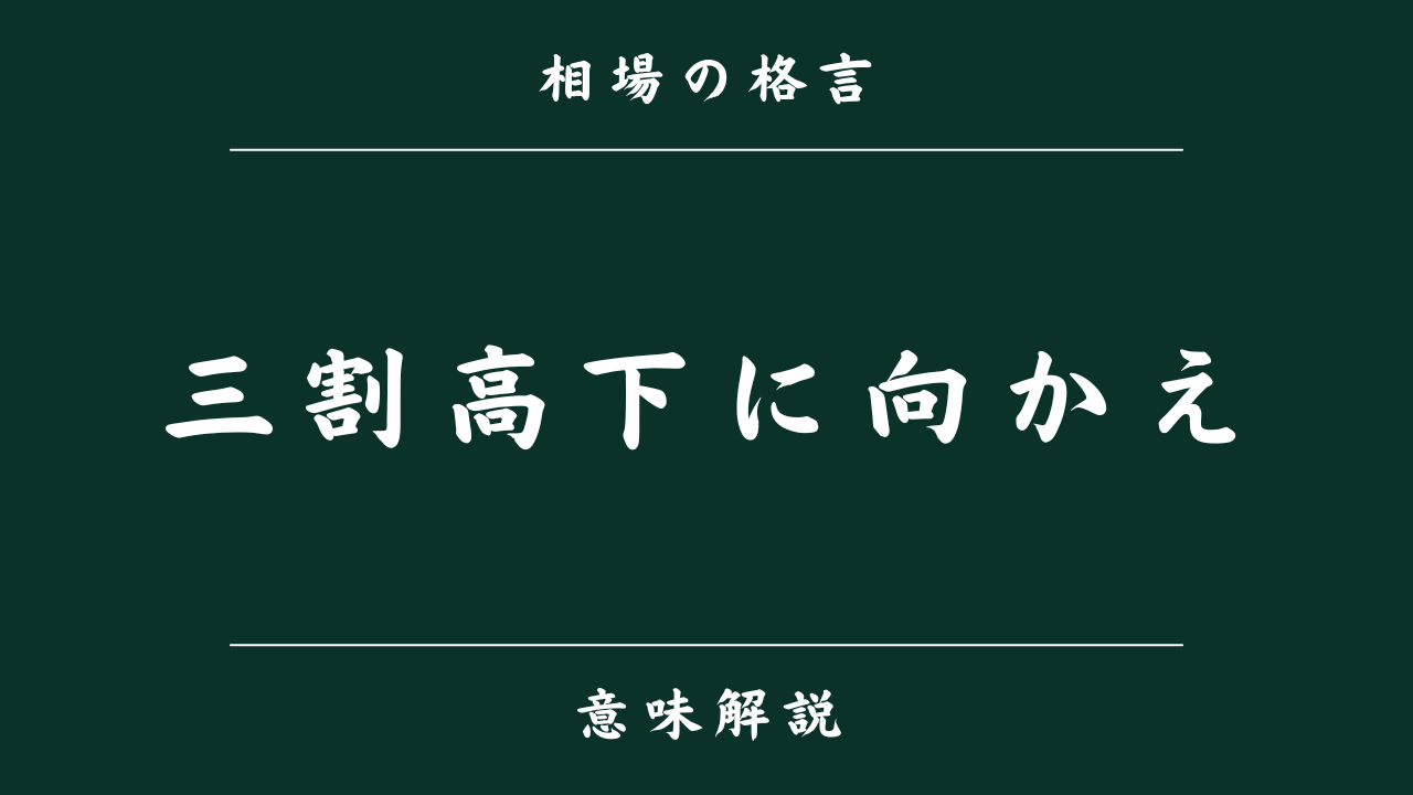 三割高下に向かえ