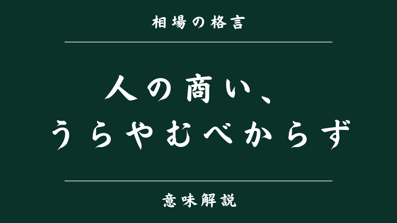 人の商い、うらやむべからず