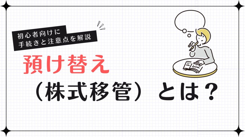 預け替え（株式移管）とは？初心者向けに手続きと注意点を解説