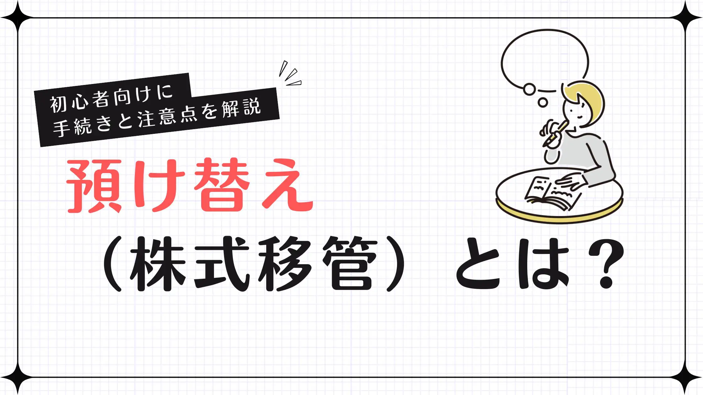 預け替え（株式移管）とは？意味や手続き方法と注意点を初心者にもわかりやすく徹底解説