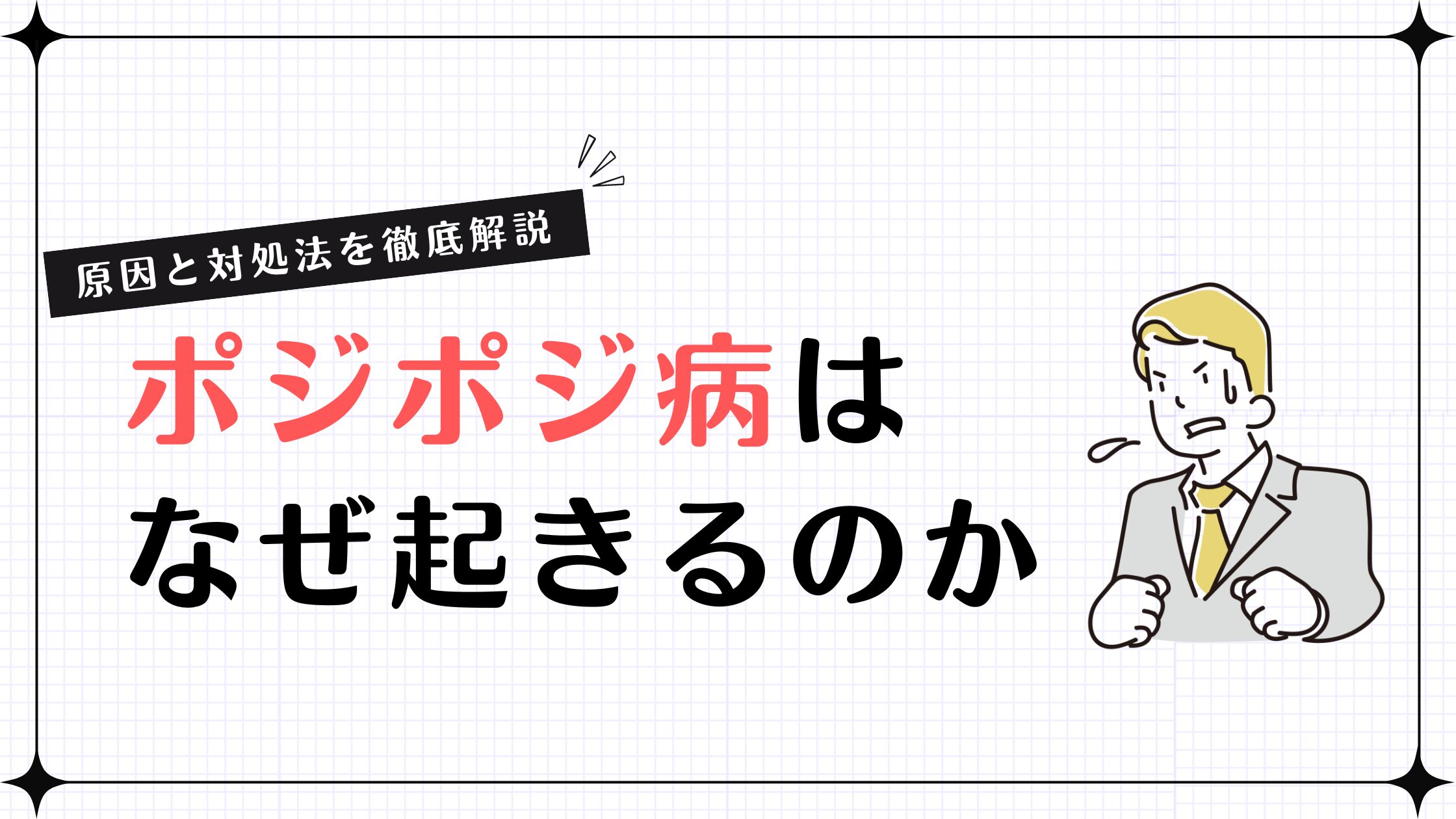 【原因と対策を徹底解説】ポジポジ病はなぜ起きるのか