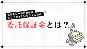 委託保証金とは？信用取引を始める前に知っておきたいリスクと基本