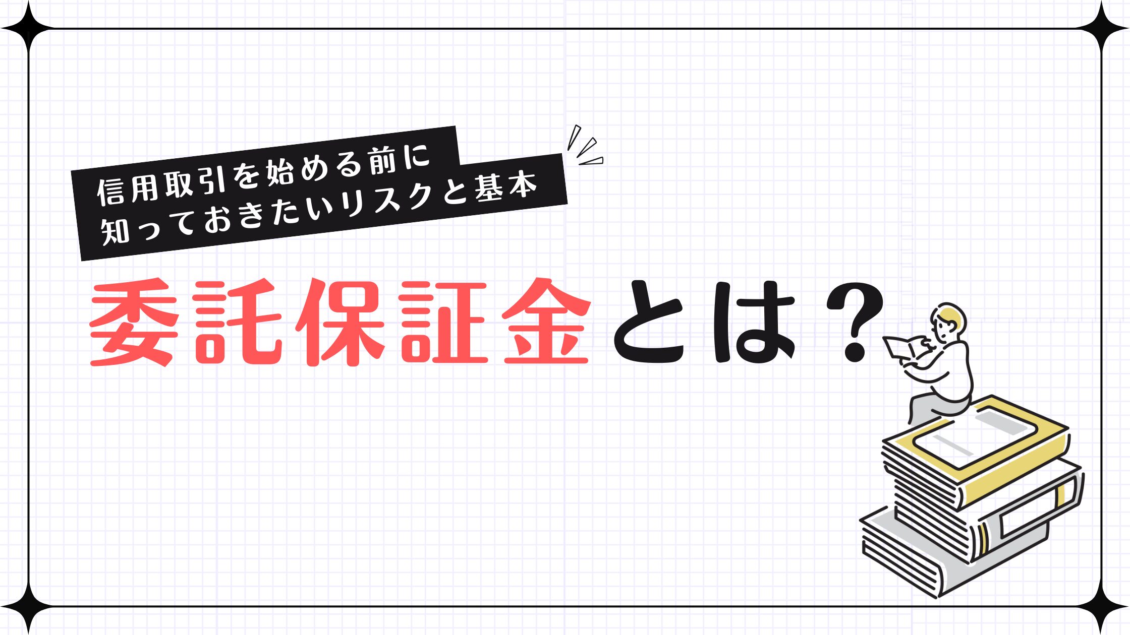 委託保証金とは？信用取引を始める前に知っておきたいリスクと基本