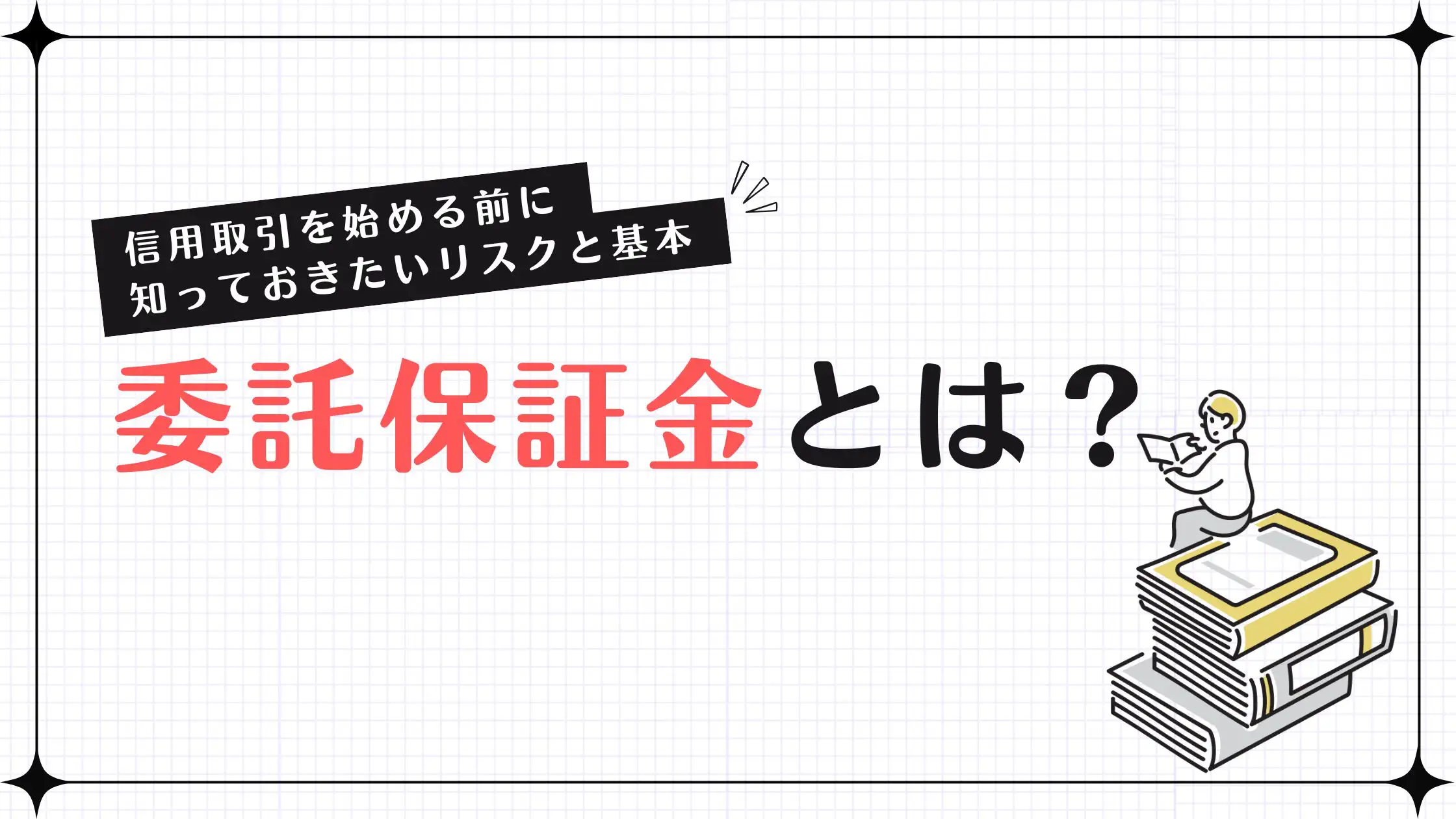 委託保証金の意味をわかりやすく解説！信用取引を始める前に知っておきたいリスクと基本