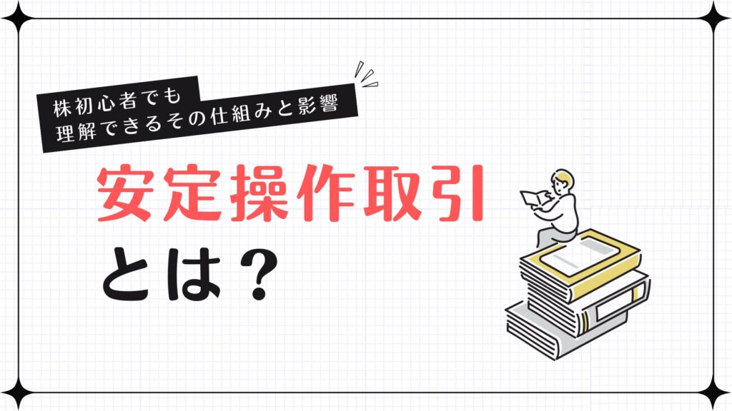 安定操作取引とは？株初心者でも理解できるその仕組みと影響