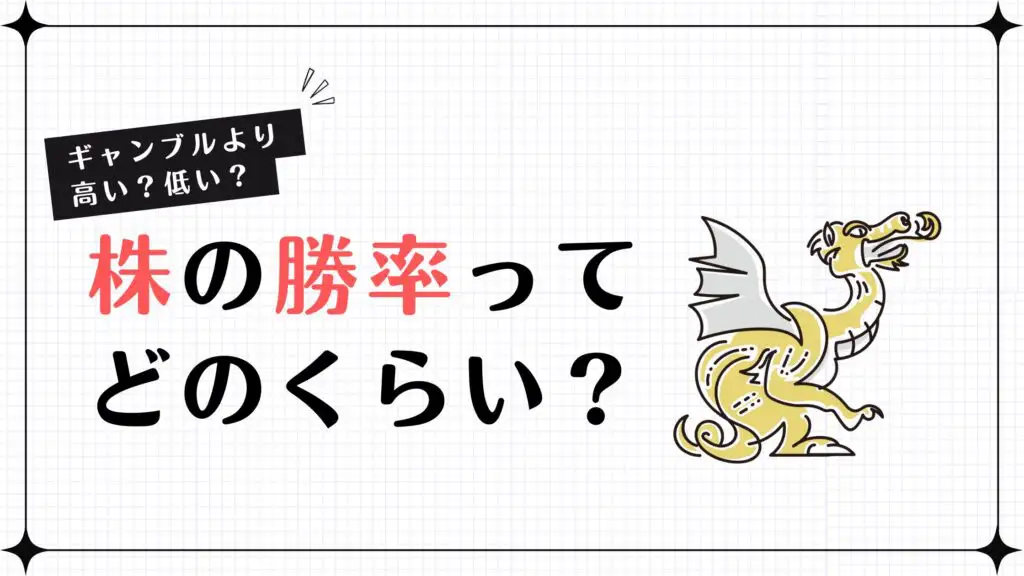 【ギャンブルより高い？低い？】株の勝率ってどのくらい？